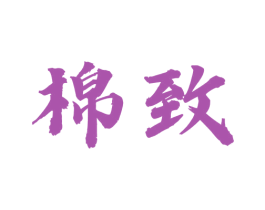 棉致 第29类食品商标图样