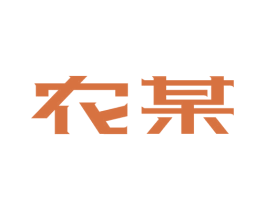 农某 第29类食品商标图样