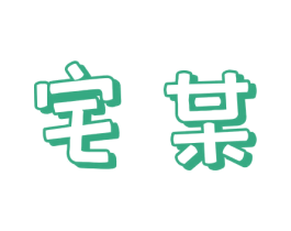 宅某 第29类食品商标图样