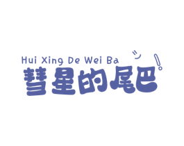 彗星的尾巴! 第29类食品商标图样