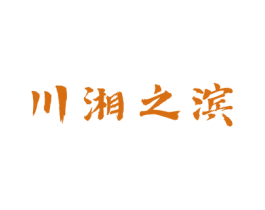 川湘之滨 第29类食品商标图样