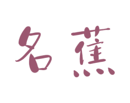 名蕉 第29类食品商标图样