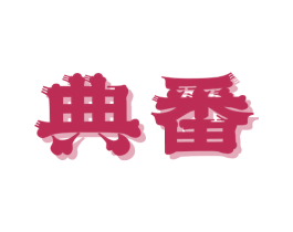 典番 第29类食品商标图样