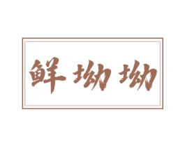 鲜坳坳 第29类食品商标图样