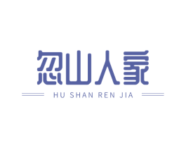 忽山人家 第29类食品商标图样