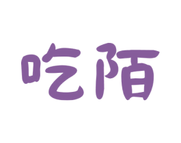 吃陌 第29类食品商标图样