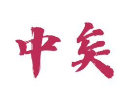 中矣 第30类小食配料商标图样
