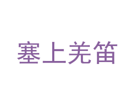 塞上羌笛 第30类小食配料商标图样