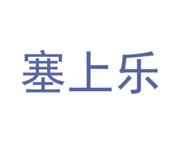 塞上乐 第30类小食配料商标图样