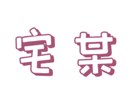 宅某 第30类小食配料商标图样