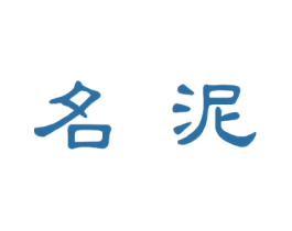 名泥 第30类小食配料商标图样