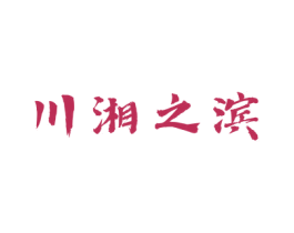 川湘之滨 第30类小食配料商标图样