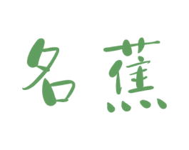 名蕉 第30类小食配料商标图样