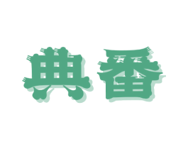 典番 第30类小食配料商标图样