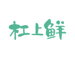 杠上鲜 第30类小食配料商标图样