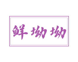 鲜坳坳 第30类小食配料商标图样