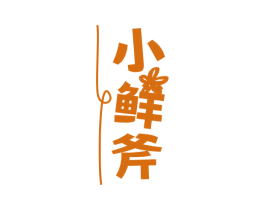小鲜斧 第30类小食配料商标图样