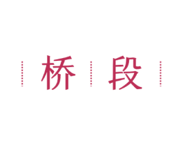 桥段 第30类小食配料商标图样