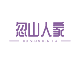 忽山人家 第30类小食配料商标图样