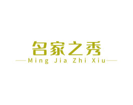名家之秀 第30类小食配料商标图样