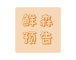 鲜森预告 第30类小食配料商标图样