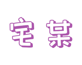 宅某 第31类水果花木商标图样