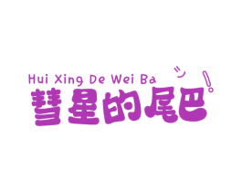 彗星的尾巴! 第31类水果花木商标图样