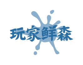 玩家鲜森 第31类水果花木商标图样