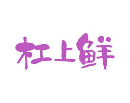 杠上鲜 第31类水果花木商标图样