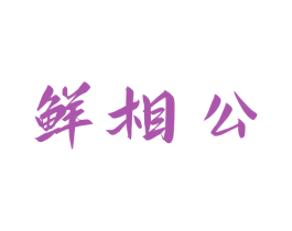 鲜相公 第31类水果花木商标图样