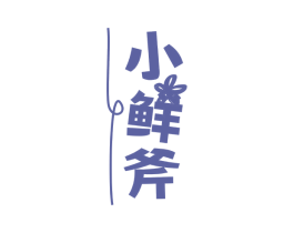 小鲜斧 第31类水果花木商标图样
