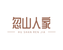 忽山人家 第31类水果花木商标图样