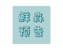 鲜森预告 第31类水果花木商标图样