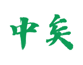 中矣 第33类酒商标图样