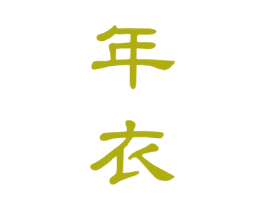 年衣 第33类酒商标图样