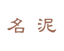名泥 第33类酒商标图样