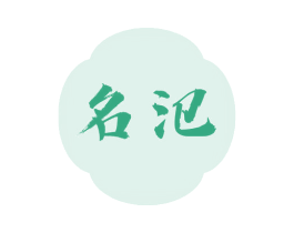名氾 第33类酒商标图样