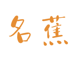 名蕉 第33类酒商标图样