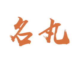 名丸 第33类酒商标图样
