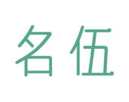 名伍 第33类酒商标图样