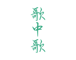 歌中歌 第33类酒商标图样