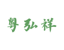 粤弘祥 第35类广告贸易商标图样