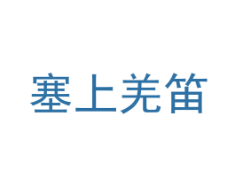 塞上羌笛 第35类广告贸易商标图样