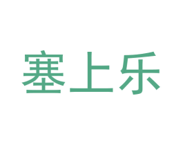 塞上乐 第35类广告贸易商标图样