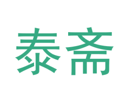 泰斋 第35类广告贸易商标图样