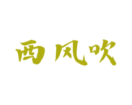 西风吹 第35类广告贸易商标图样