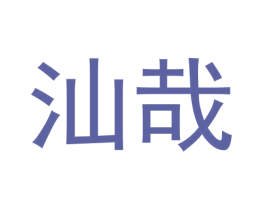 汕哉 第35类广告贸易商标图样