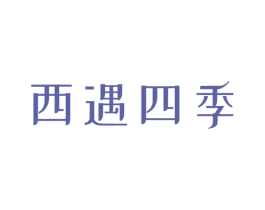 西遇四季 第35类广告贸易商标图样
