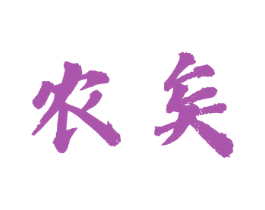 农矣 第35类广告贸易商标图样