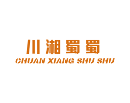 川湘蜀蜀 第35类广告贸易商标图样